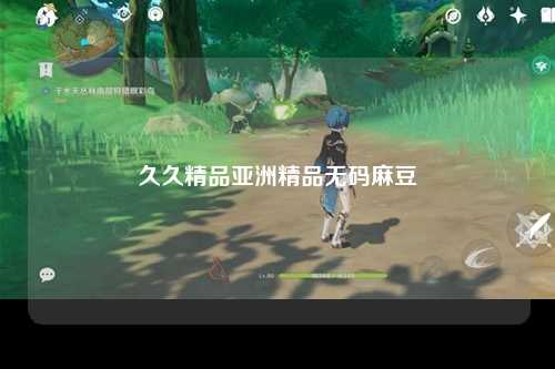 久久精品亚洲精品无码麻豆