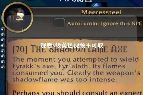 观看A级黄色视频不可取