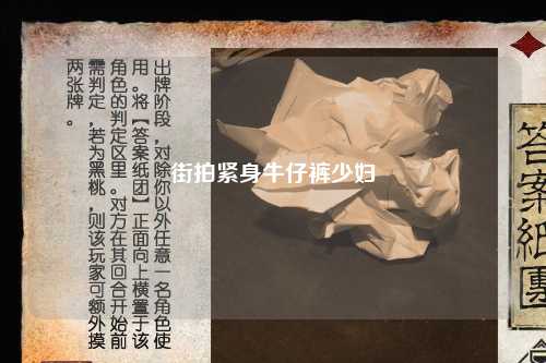 街拍紧身牛仔裤少妇