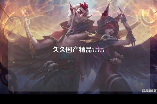 久久国产精品77777