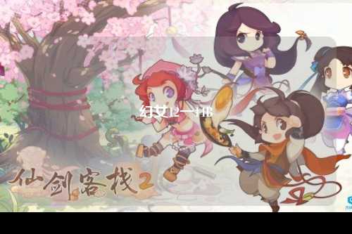 幻女12一14B