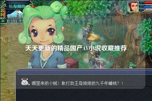 天天更新的精品国产AV小说收藏推荐