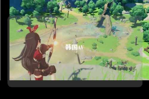 韩国AV