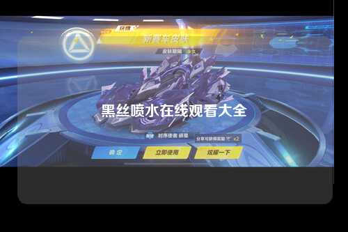 黑丝喷水在线观看大全