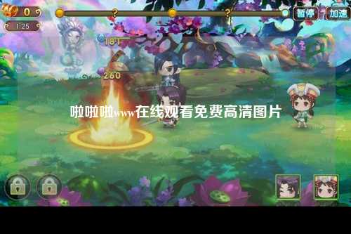 啦啦啦www在线观看免费高清图片