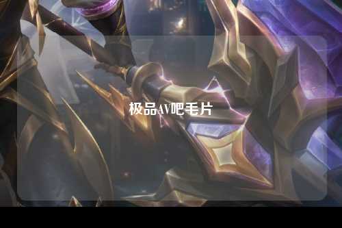 极品AV吧毛片