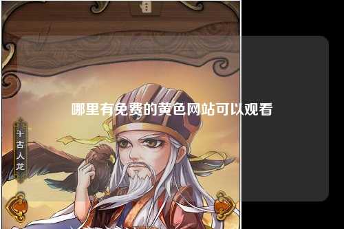 哪里有免费的黄色网站可以观看