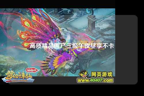 高质精品国产三级午夜尽享不卡