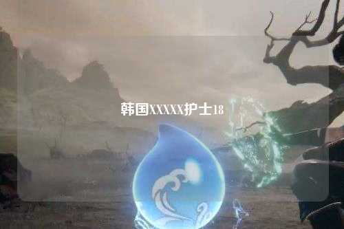 韩国XXXXX护士18