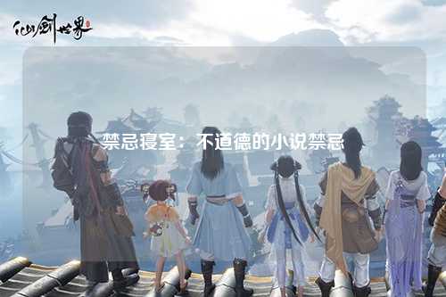 禁忌寝室：不道德的小说禁忌