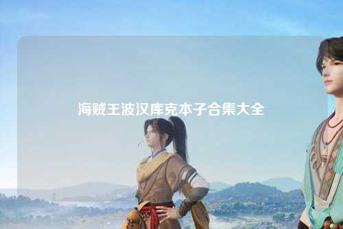 海贼王波汉库克本子合集大全