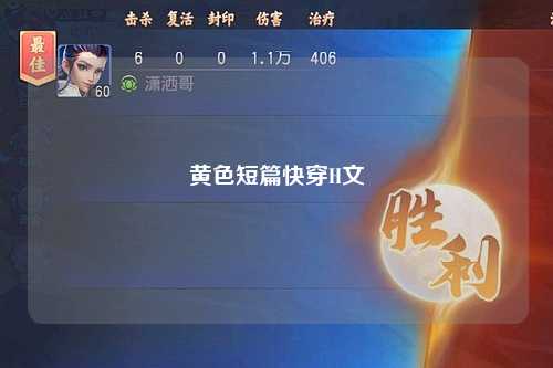 黄色短篇快穿H文