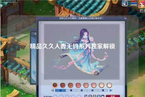 精品久久人妻无码系列独家解锁