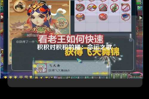 积积对积积的桶：命运之歌