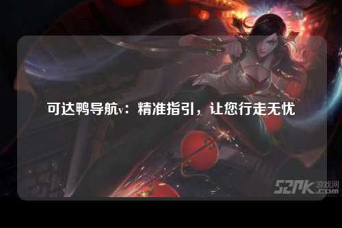 可达鸭导航v：精准指引，让您行走无忧