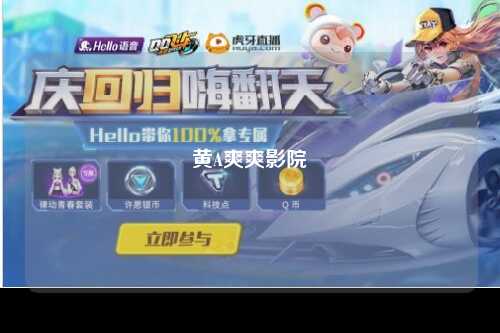 黄A爽爽影院