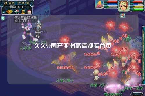 久久99国产亚洲高清观看首页