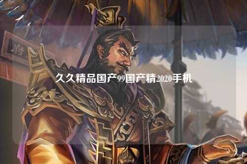久久精品国产99国产精2020手机