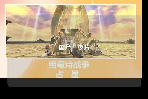 国产一级片