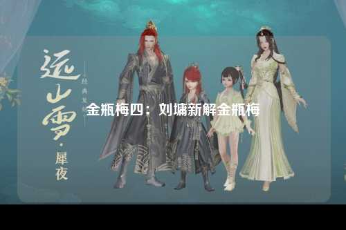 金瓶梅四：刘墉新解金瓶梅