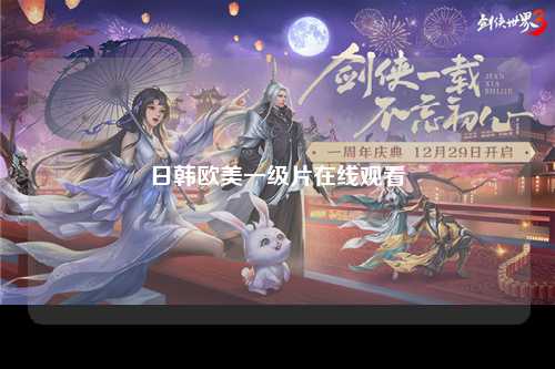 日韩欧美一级片在线观看