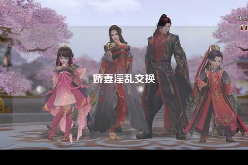 娇妻淫乱交换