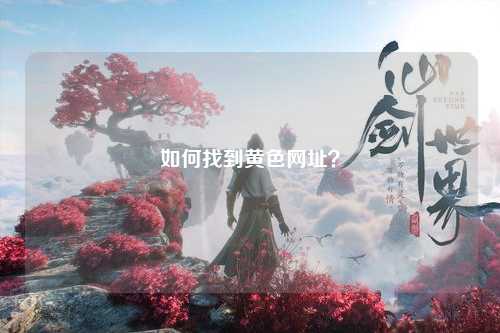 如何找到黄色网址？