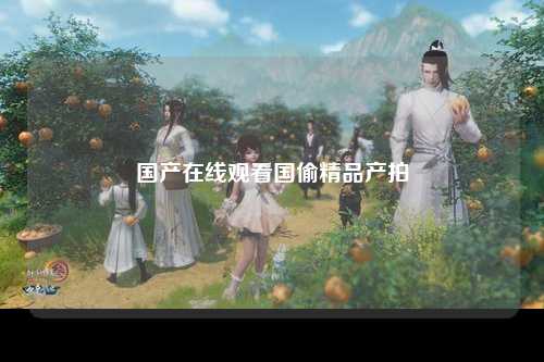 国产在线观看国偷精品产拍