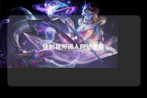 快射视频进入网站免费