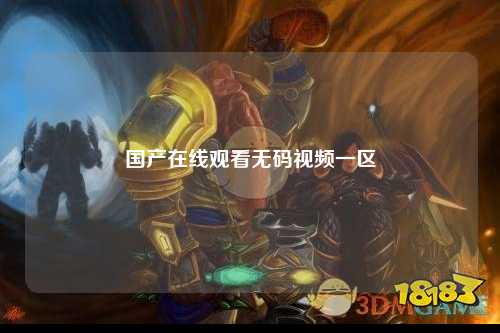 国产在线观看无码视频一区