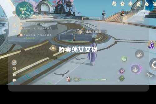 娇妻荡女交换