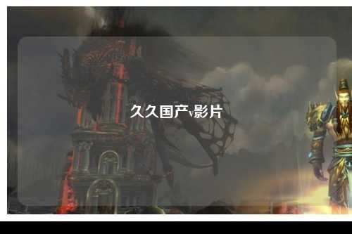 久久国产v影片