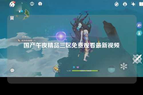 国产午夜精品三区免费观看最新视频