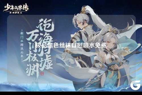 极品黑色丝袜自慰喷水免费