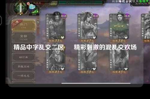 精品中字乱交二区 – 精彩刺激的混乱交欢场