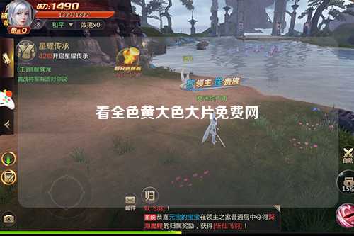 看全色黄大色大片免费网