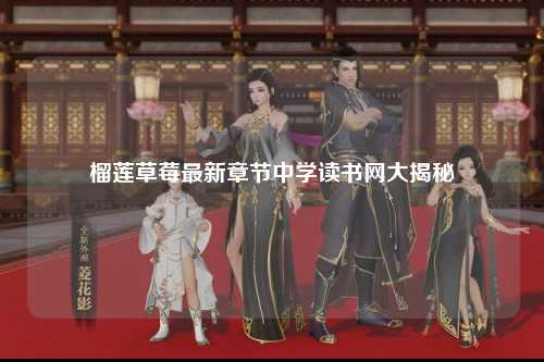 榴莲草莓最新章节中学读书网大揭秘