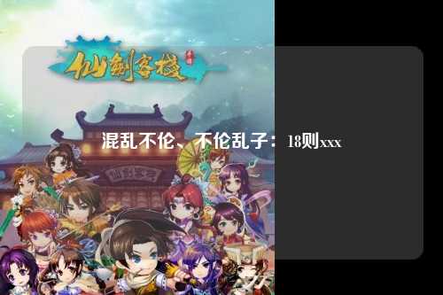 混乱不伦、不伦乱子：18则xxx