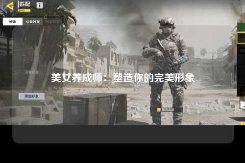 美女养成师：塑造你的完美形象