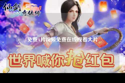 免费A片视频免费在线观看大片