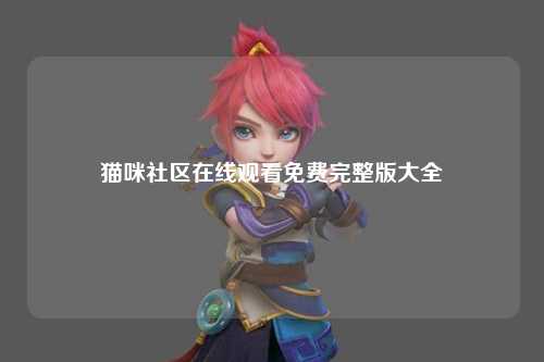 猫咪社区在线观看免费完整版大全