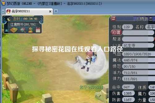 探寻秘密花园在线观看入口路径