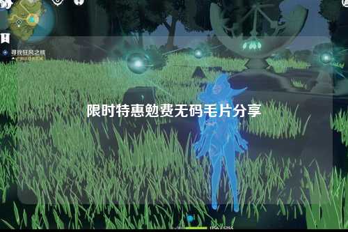 限时特惠勉费无码毛片分享