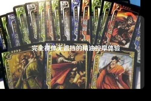 完全裸体无遮挡的精油按摩体验