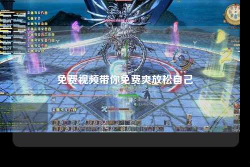 免费视频带你免费爽放松自己