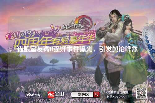 猫娘室友高H强奸事件曝光，引发舆论哗然