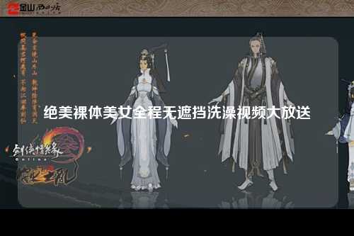 绝美裸体美女全程无遮挡洗澡视频大放送