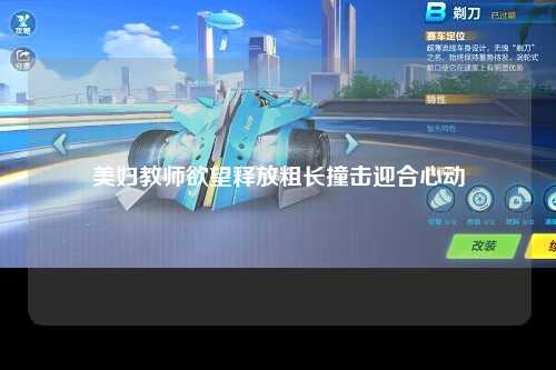 美妇教师欲望释放粗长撞击迎合心动