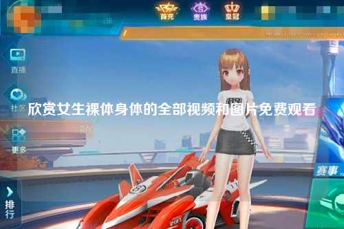欣赏女生裸体身体的全部视频和图片免费观看