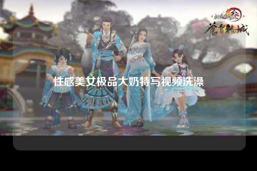 性感美女极品大奶特写视频洗澡